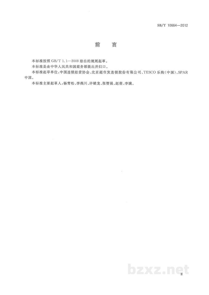 SB/T 10664-2012采购经理岗位要求