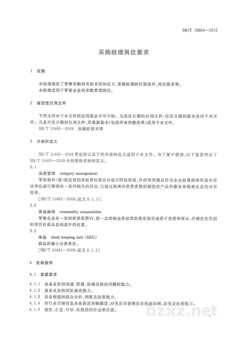 SB/T 10664-2012采购经理岗位要求