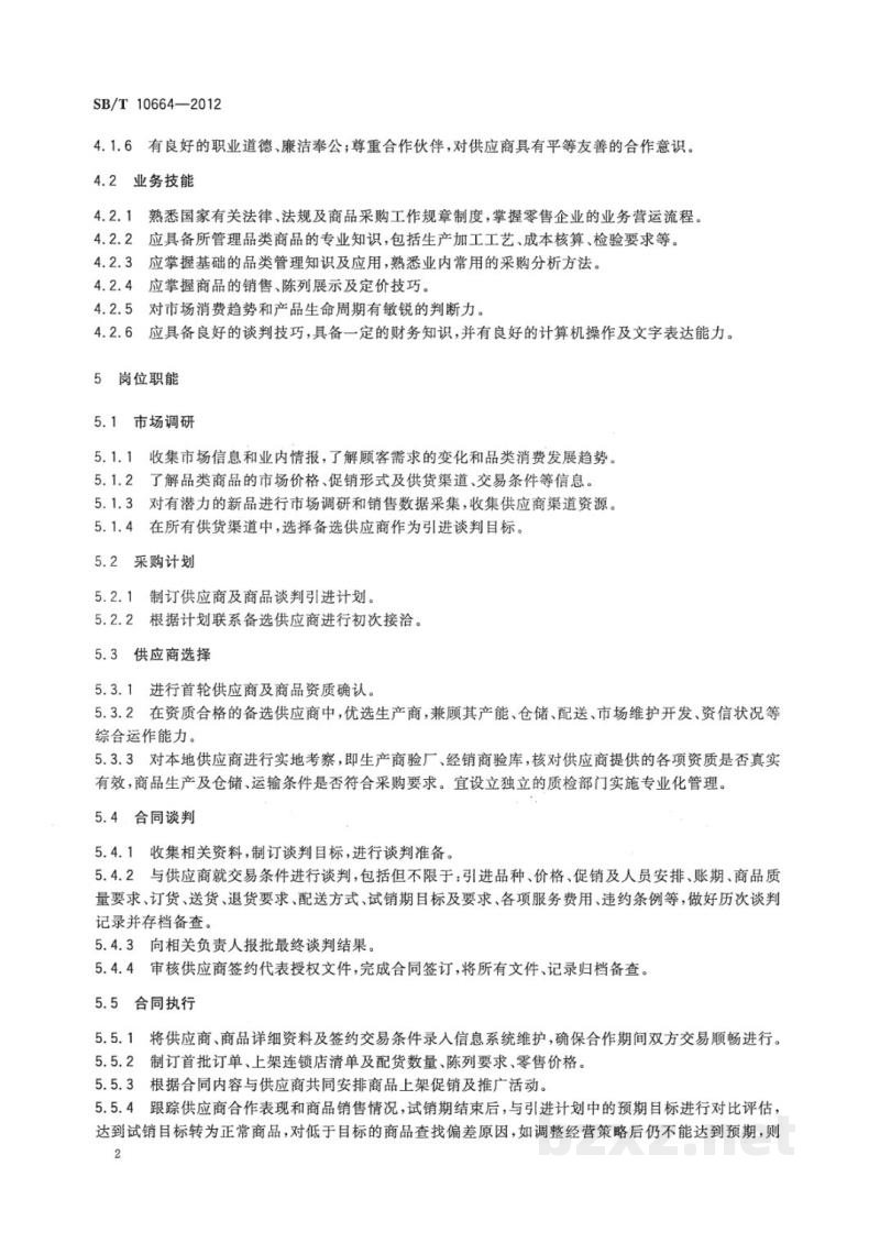 SB/T 10664-2012采购经理岗位要求