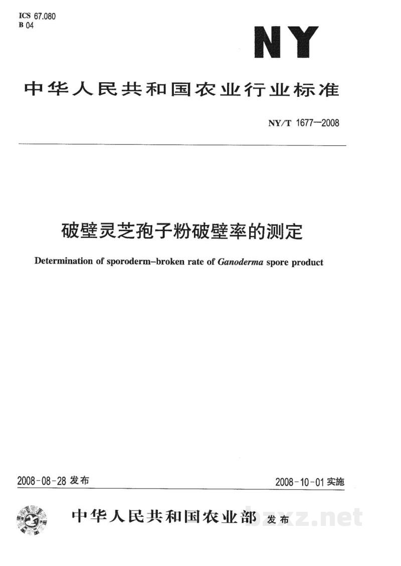 NY/T 1677-2008破壁灵芝孢子粉破壁率的测定