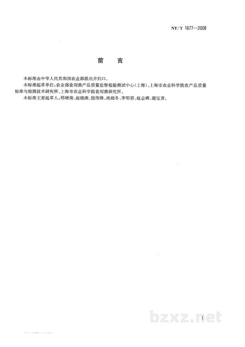 NY/T 1677-2008破壁灵芝孢子粉破壁率的测定