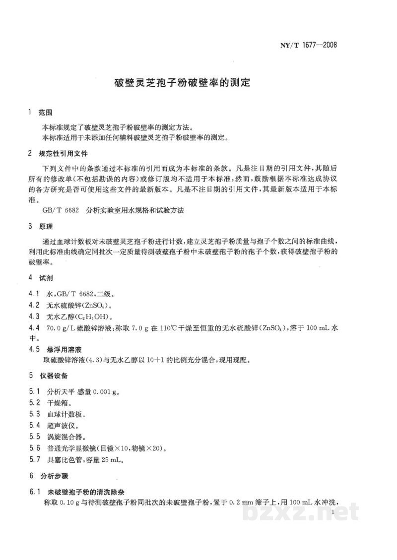 NY/T 1677-2008破壁灵芝孢子粉破壁率的测定