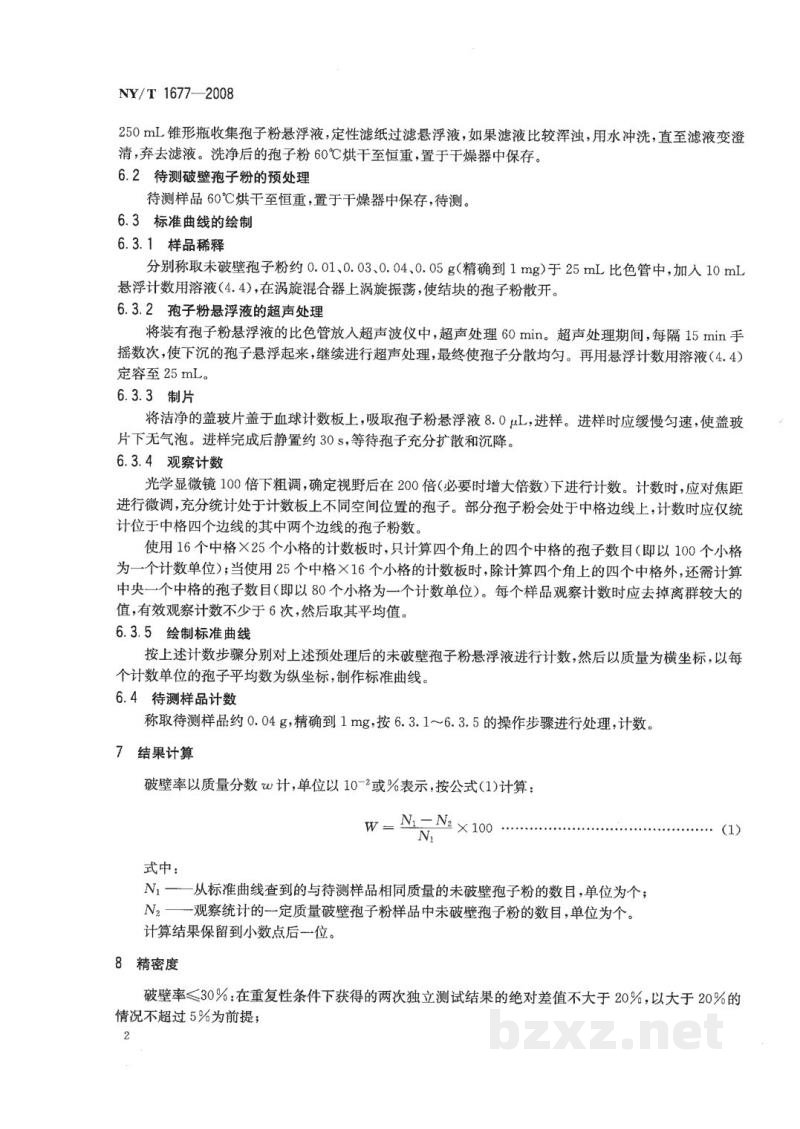 NY/T 1677-2008破壁灵芝孢子粉破壁率的测定