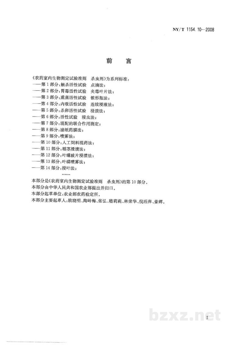NY/T 1154.10-2008农药室内生物测定试验准则杀虫剂第10部分：人工饲料混药法