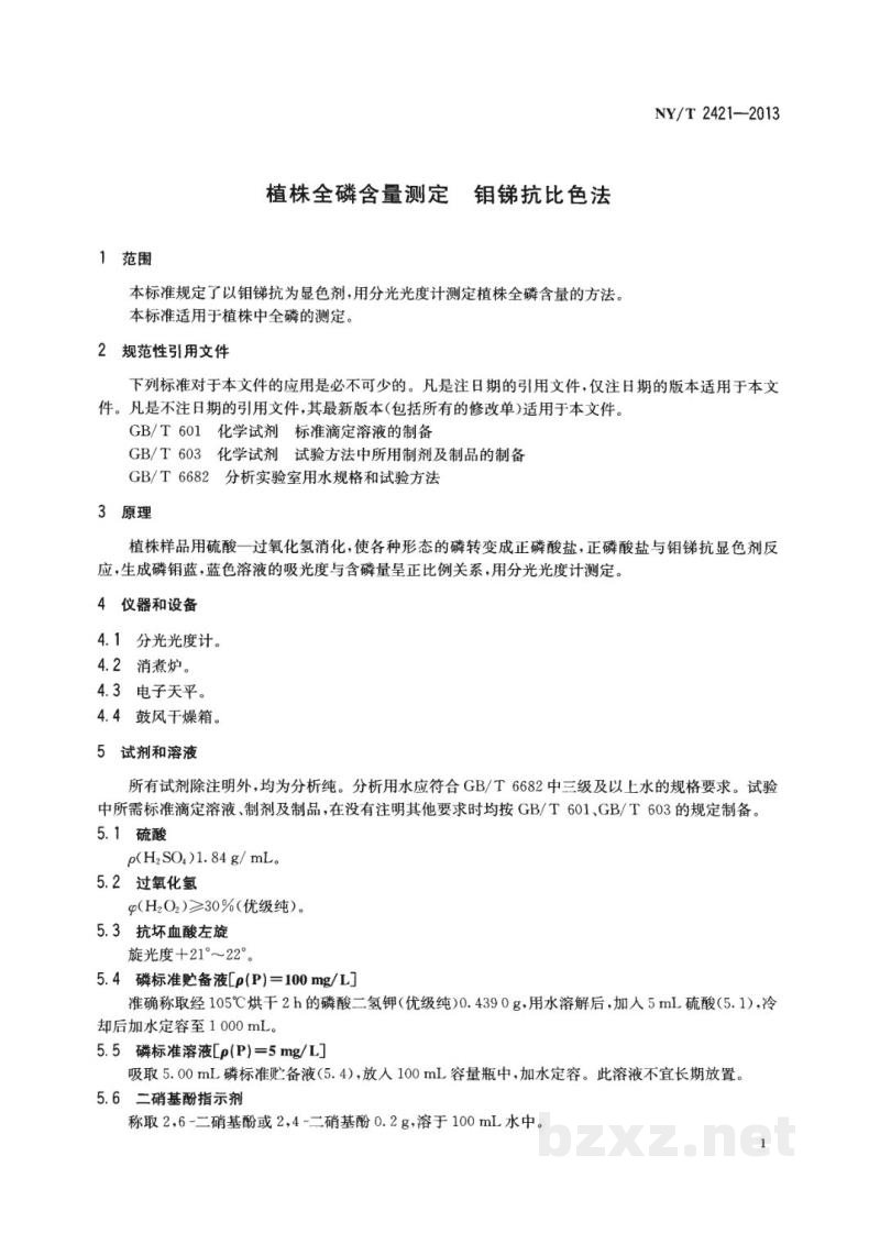 NY/T 2421-2013植株全磷含量测定钼锑抗比色法
