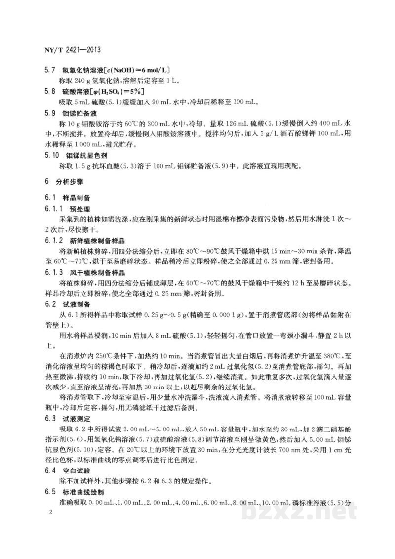 NY/T 2421-2013植株全磷含量测定钼锑抗比色法
