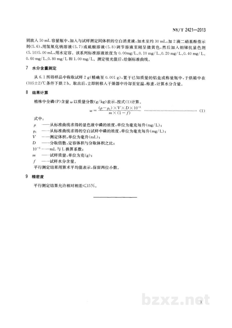 NY/T 2421-2013植株全磷含量测定钼锑抗比色法