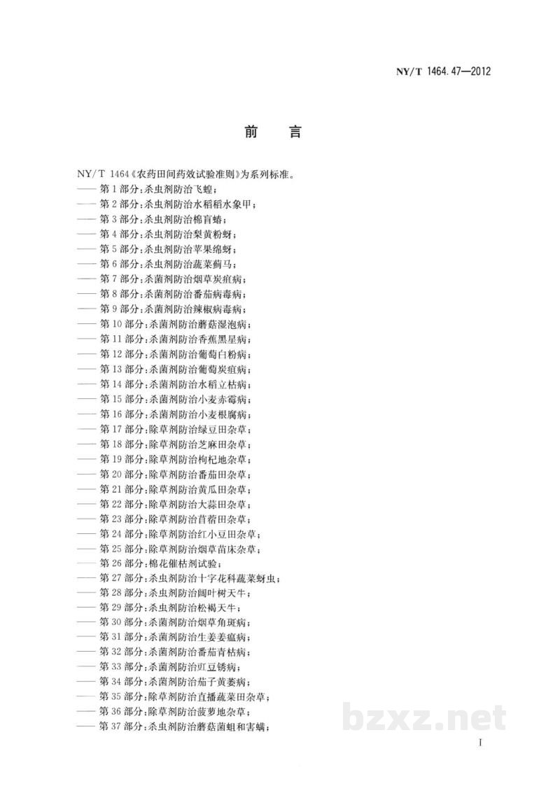 NY/T 1464.47-2012农药田间药效试验准则第47部分：除草剂防治林业防火道杂草