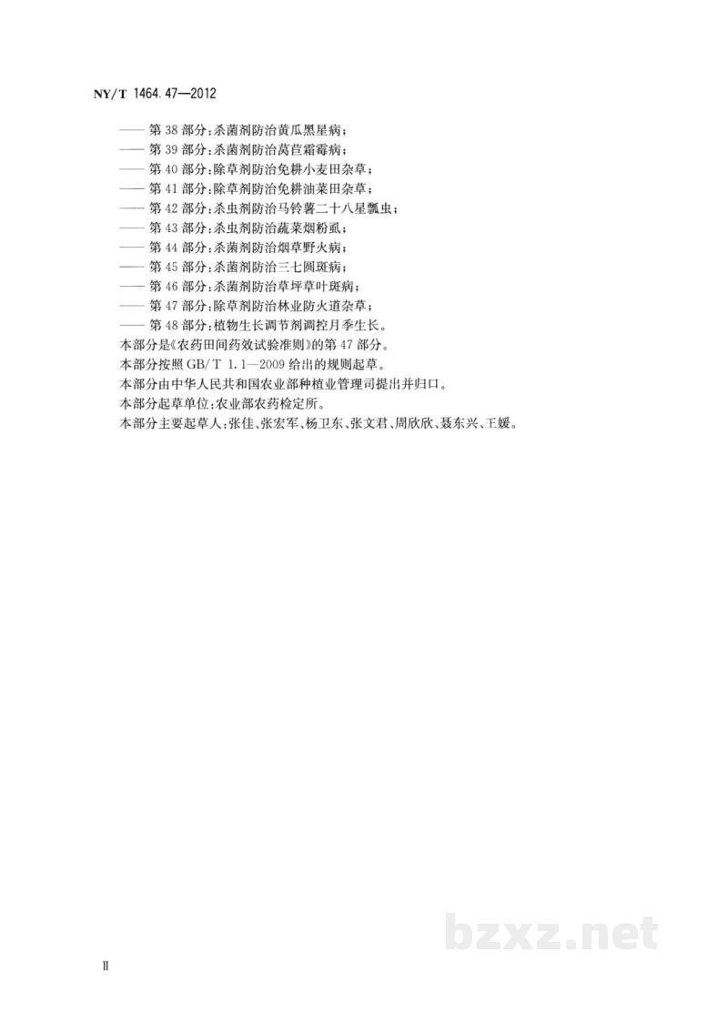 NY/T 1464.47-2012农药田间药效试验准则第47部分：除草剂防治林业防火道杂草
