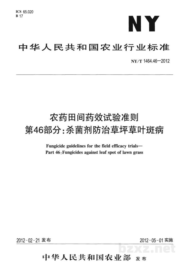 NY/T 1464.46-2012农药田间药效试验准则第46部分：杀菌剂防治草坪草叶斑病