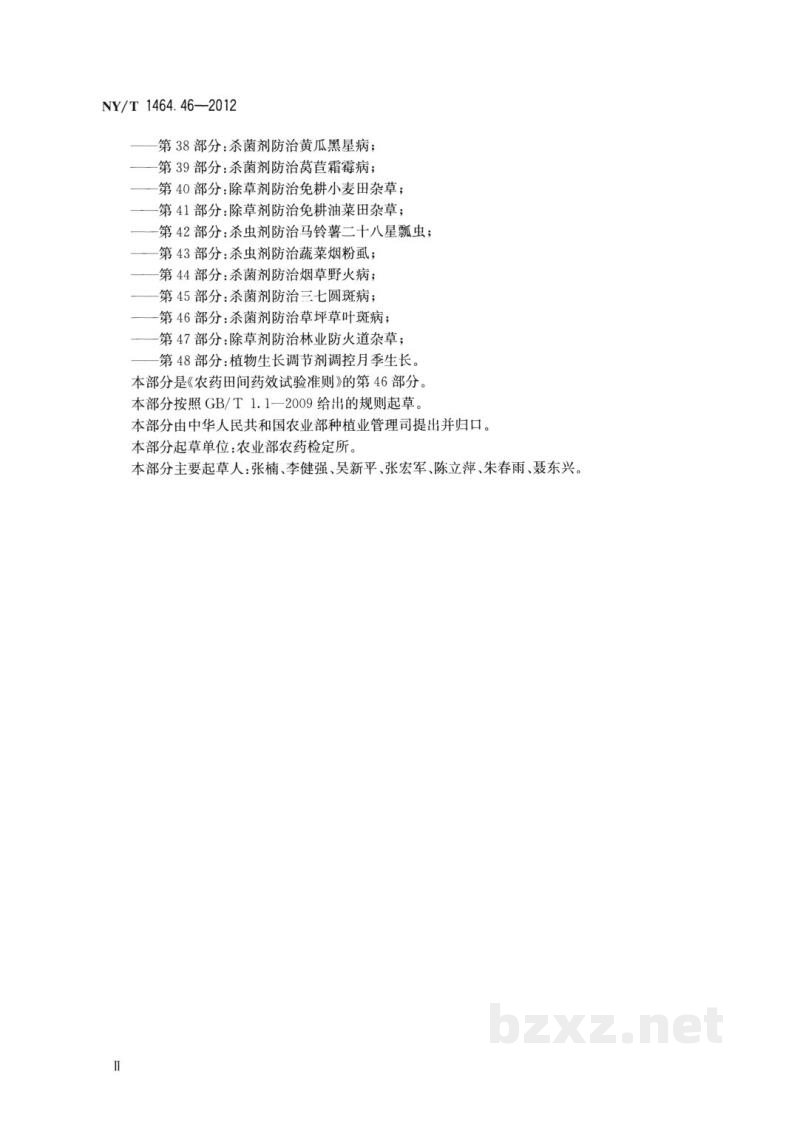 NY/T 1464.46-2012农药田间药效试验准则第46部分：杀菌剂防治草坪草叶斑病