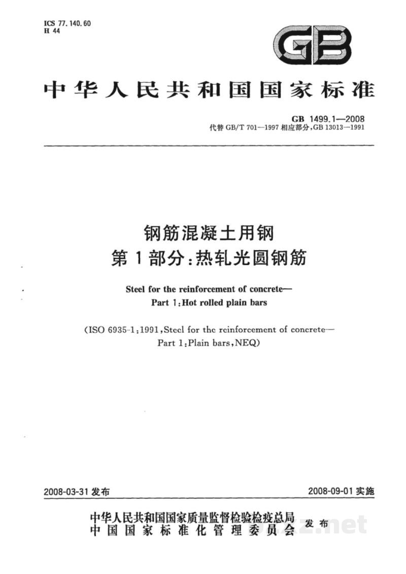 GB/T 1499.1-2008钢筋混凝土用钢　第1部分：热轧光圆钢筋