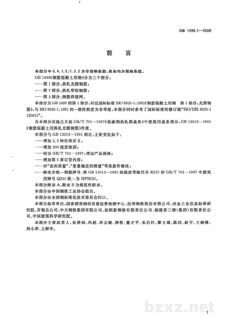GB/T 1499.1-2008钢筋混凝土用钢　第1部分：热轧光圆钢筋