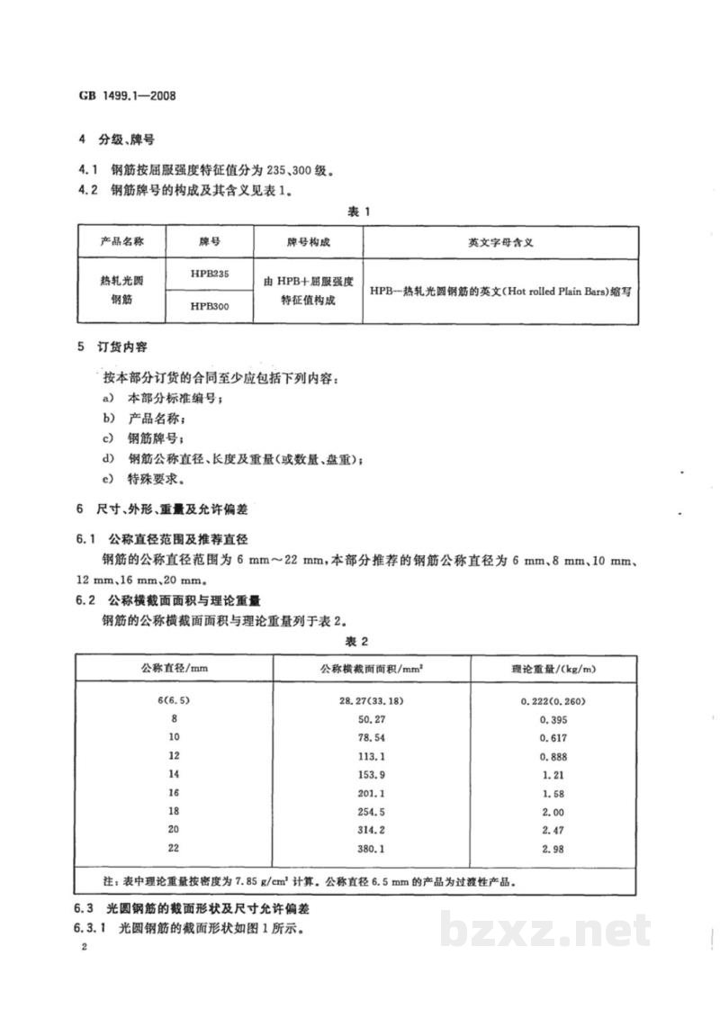 GB/T 1499.1-2008钢筋混凝土用钢　第1部分：热轧光圆钢筋