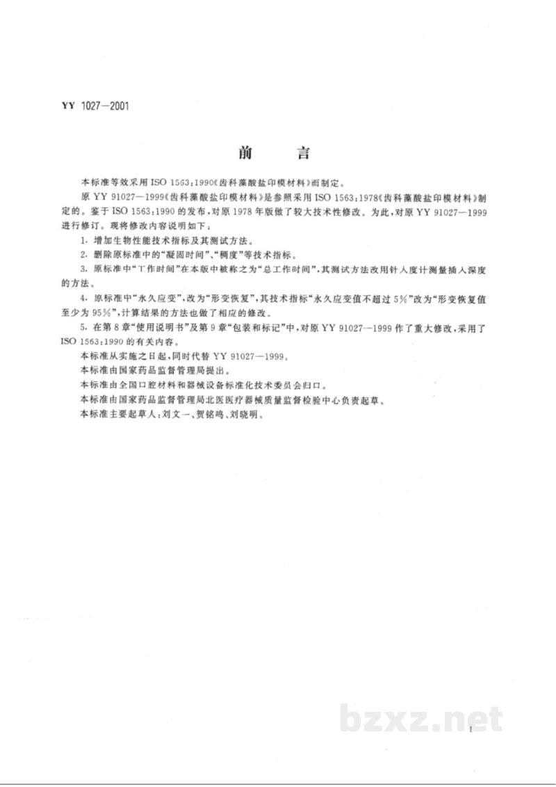 YY 1027-2001齿科藻酸盐印模材料