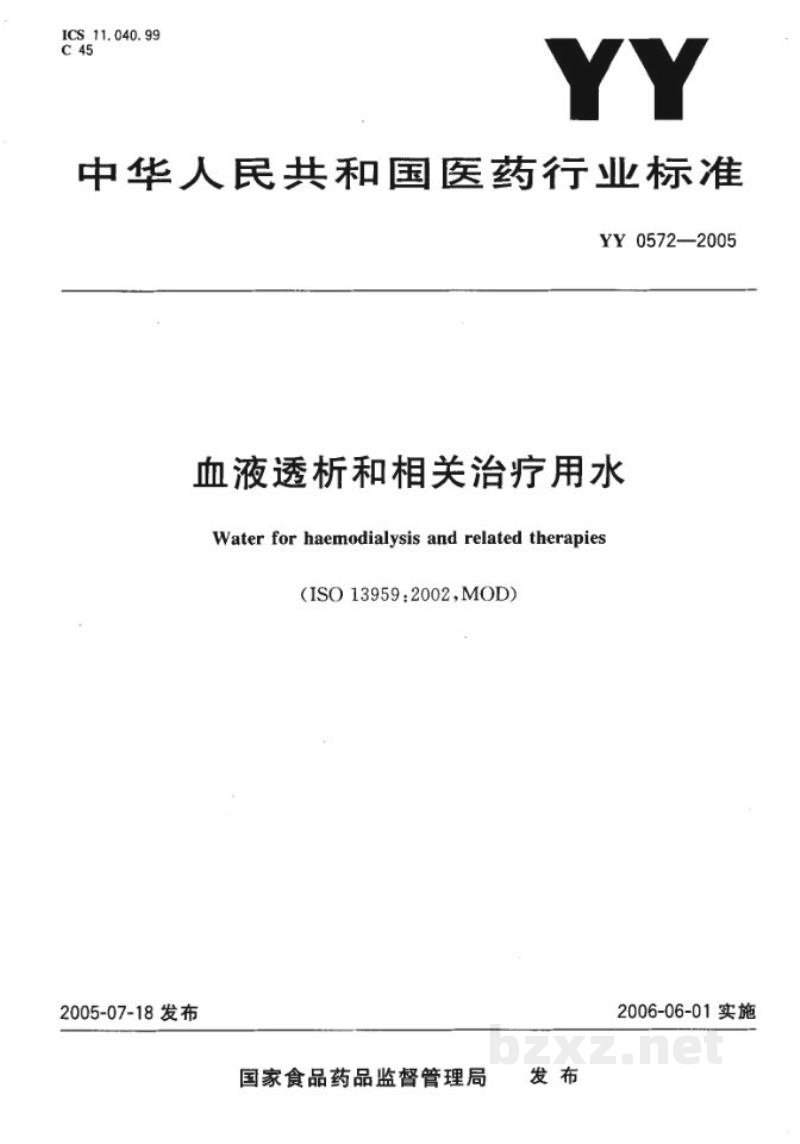 YY 0572-2005血液透析和相关治疗用水