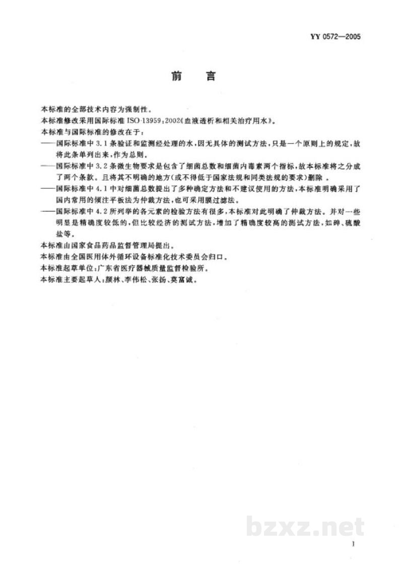 YY 0572-2005血液透析和相关治疗用水