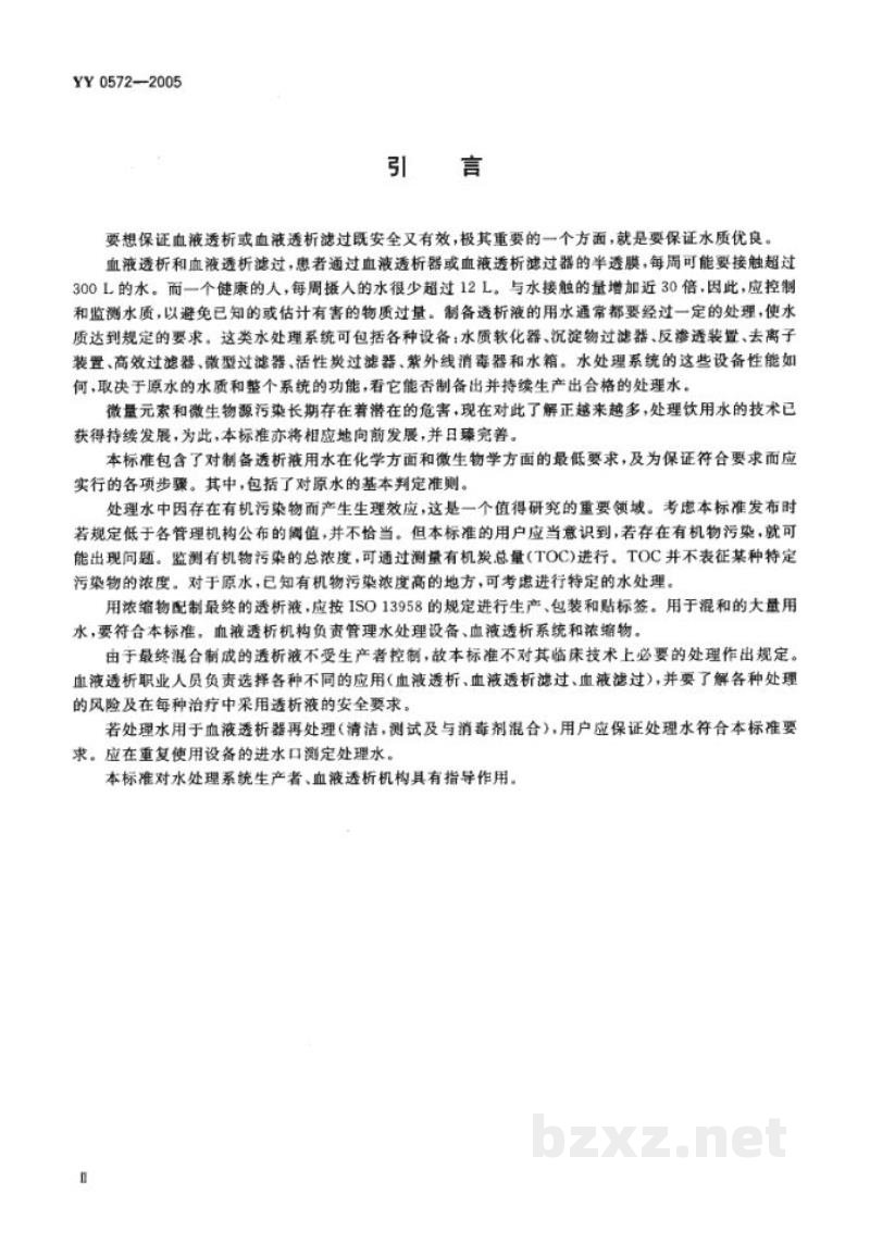 YY 0572-2005血液透析和相关治疗用水