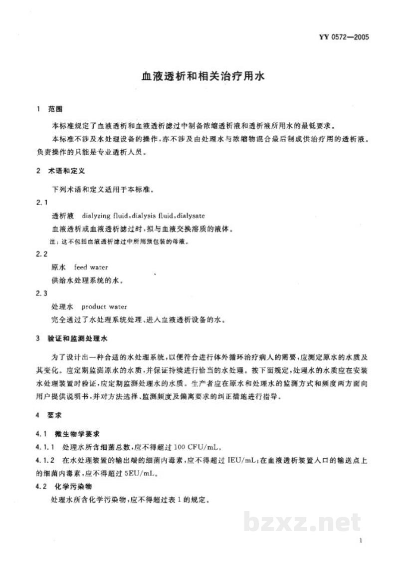 YY 0572-2005血液透析和相关治疗用水