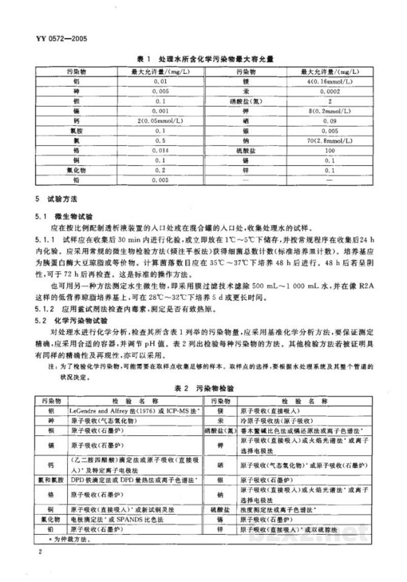 YY 0572-2005血液透析和相关治疗用水