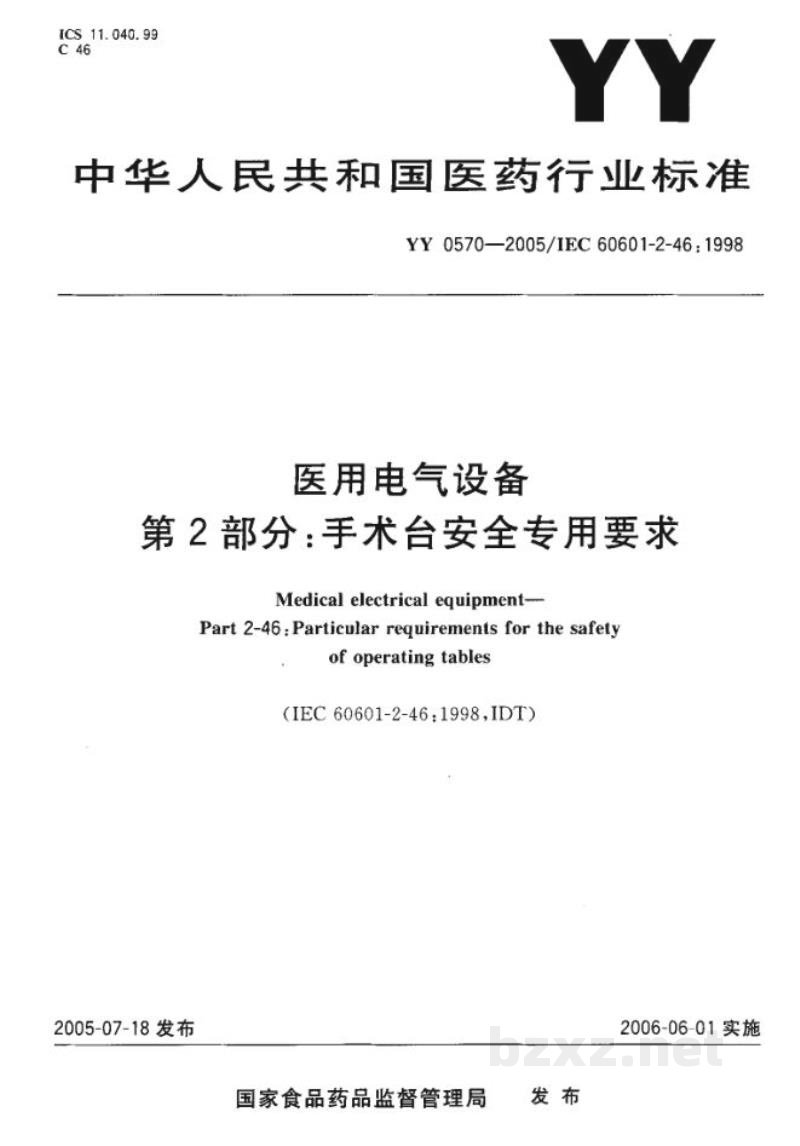 YY 0570-2005医用电气设备  第2部分:手术台安全专用要求