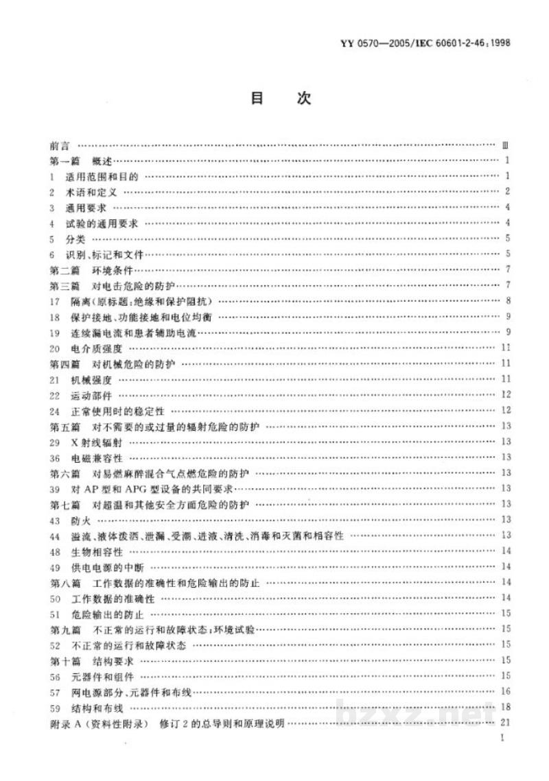 YY 0570-2005医用电气设备  第2部分:手术台安全专用要求