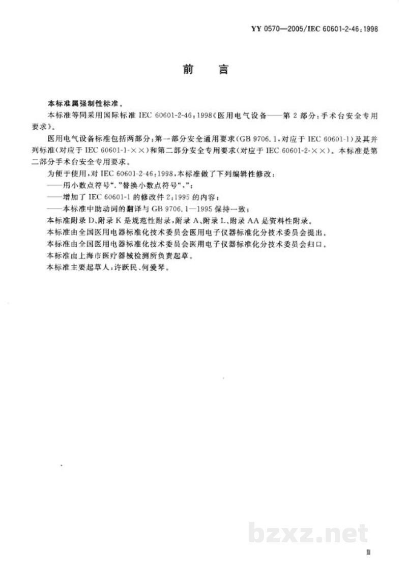 YY 0570-2005医用电气设备  第2部分:手术台安全专用要求