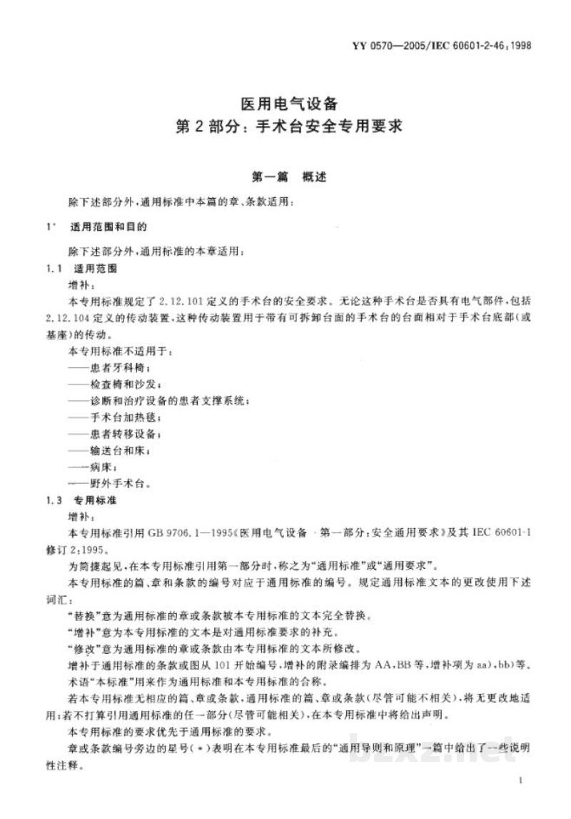 YY 0570-2005医用电气设备  第2部分:手术台安全专用要求