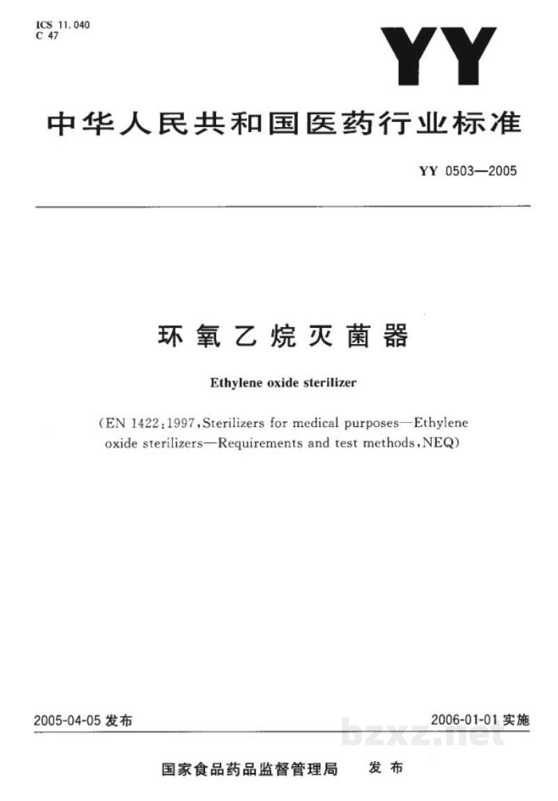 YY 0503-2005环氧乙烷灭菌器