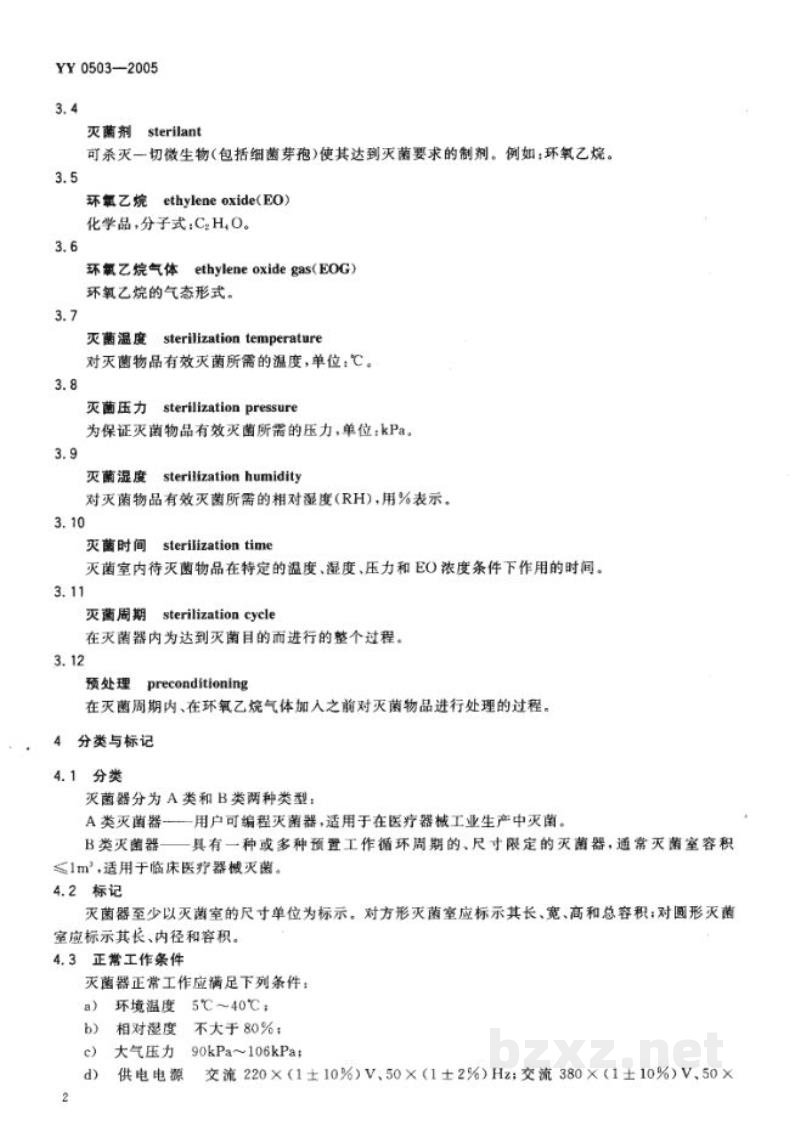 YY 0503-2005环氧乙烷灭菌器