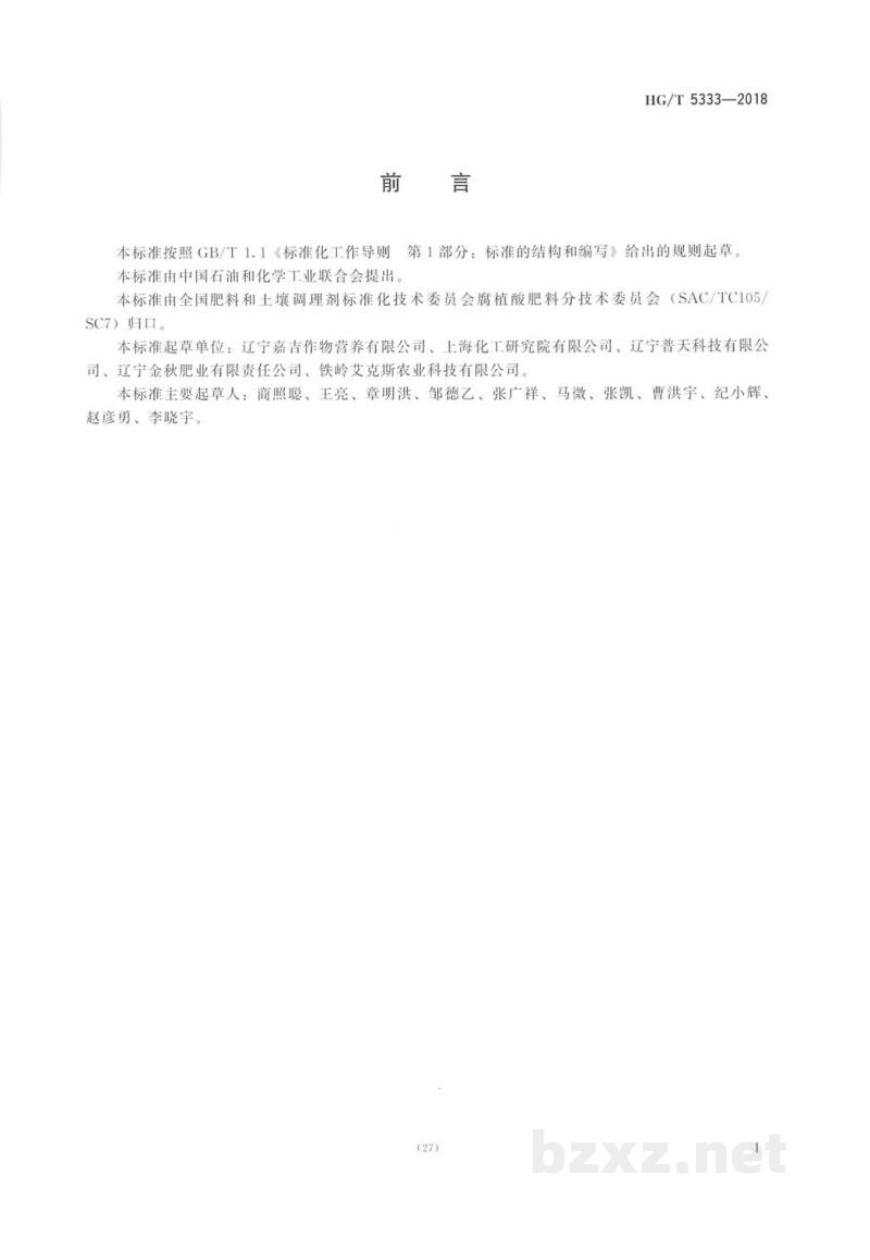 HG/T 5333-2018腐植酸微量元素肥料 