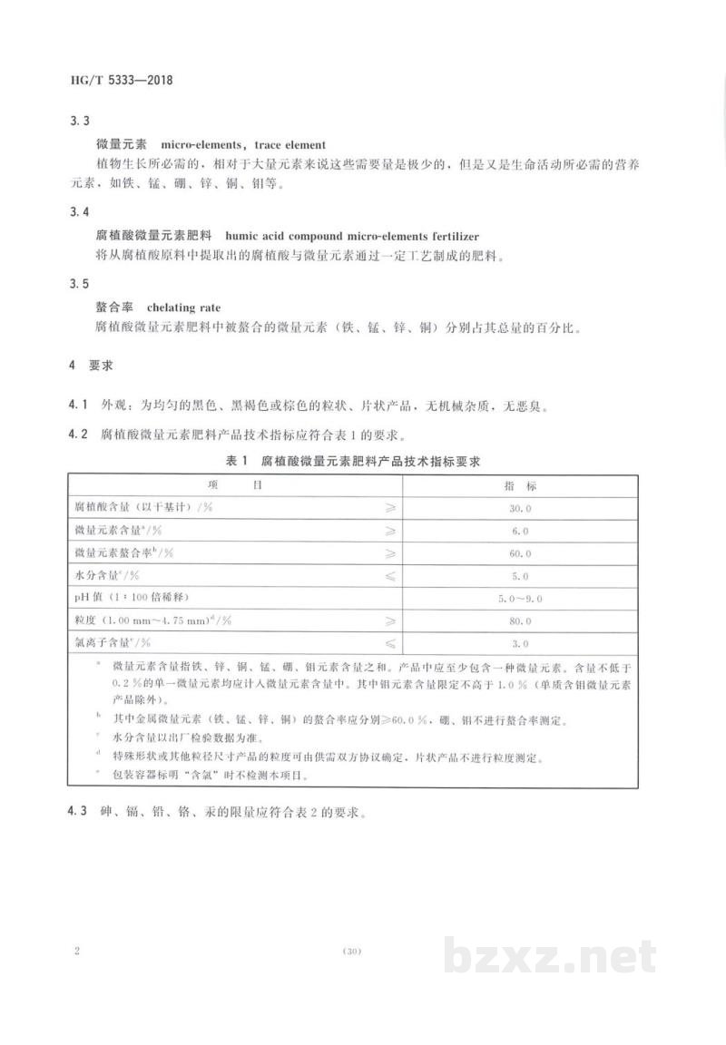 HG/T 5333-2018腐植酸微量元素肥料 