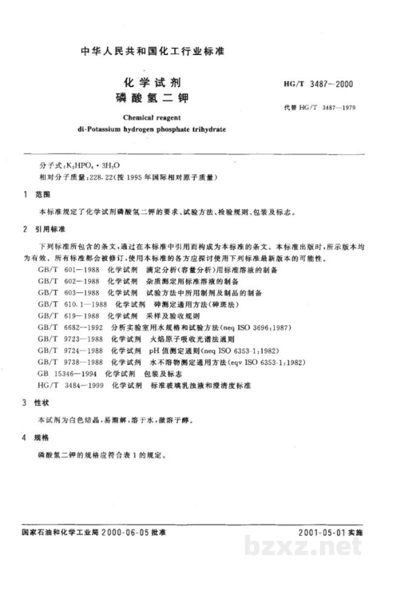 HG/T 3487-2000化学试剂 磷酸氢二钾 