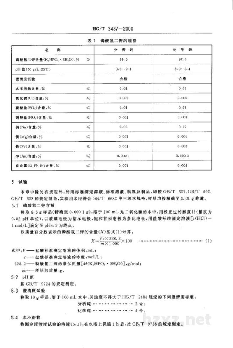 HG/T 3487-2000化学试剂 磷酸氢二钾 