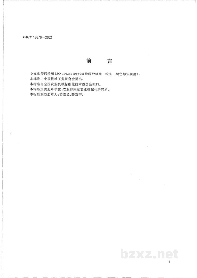 GB/T 18676-2002植物保护机械 喷头 颜色标识规范 