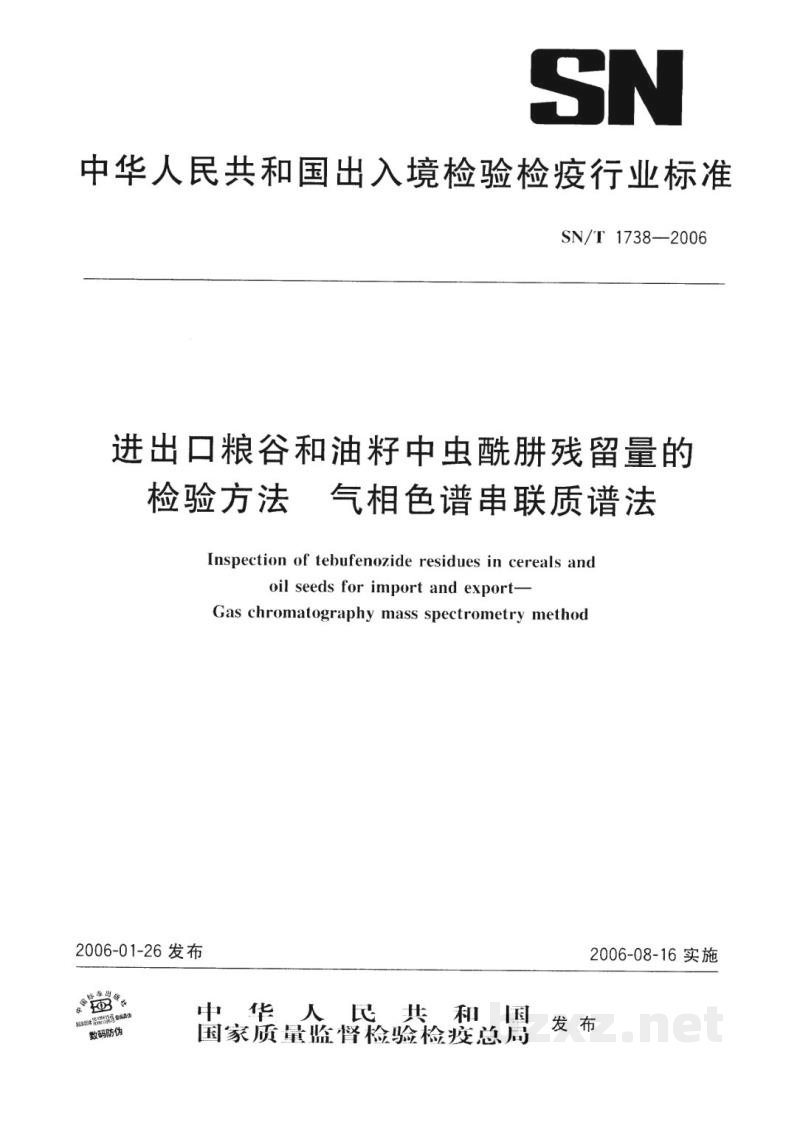 SN/T 1738-2006进出口粮谷和油籽中虫酰肼残留量的检验方法 气相色谱串联质谱法 