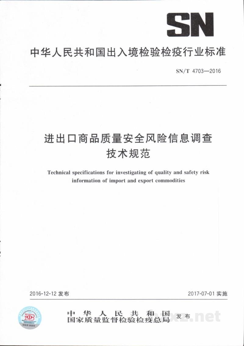 SN/T 4703-2016进出口商品质量安全风险信息调查技术规范 