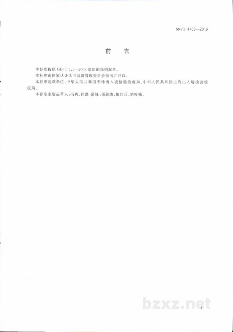 SN/T 4703-2016进出口商品质量安全风险信息调查技术规范 