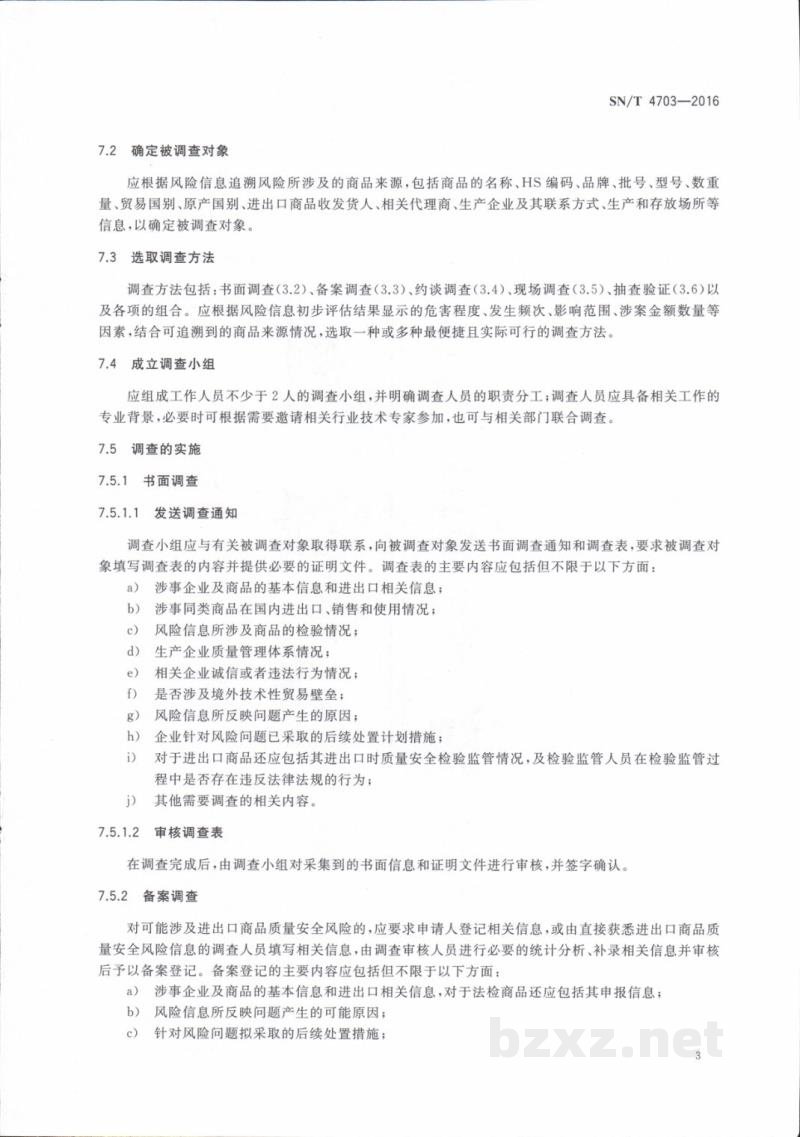 SN/T 4703-2016进出口商品质量安全风险信息调查技术规范 