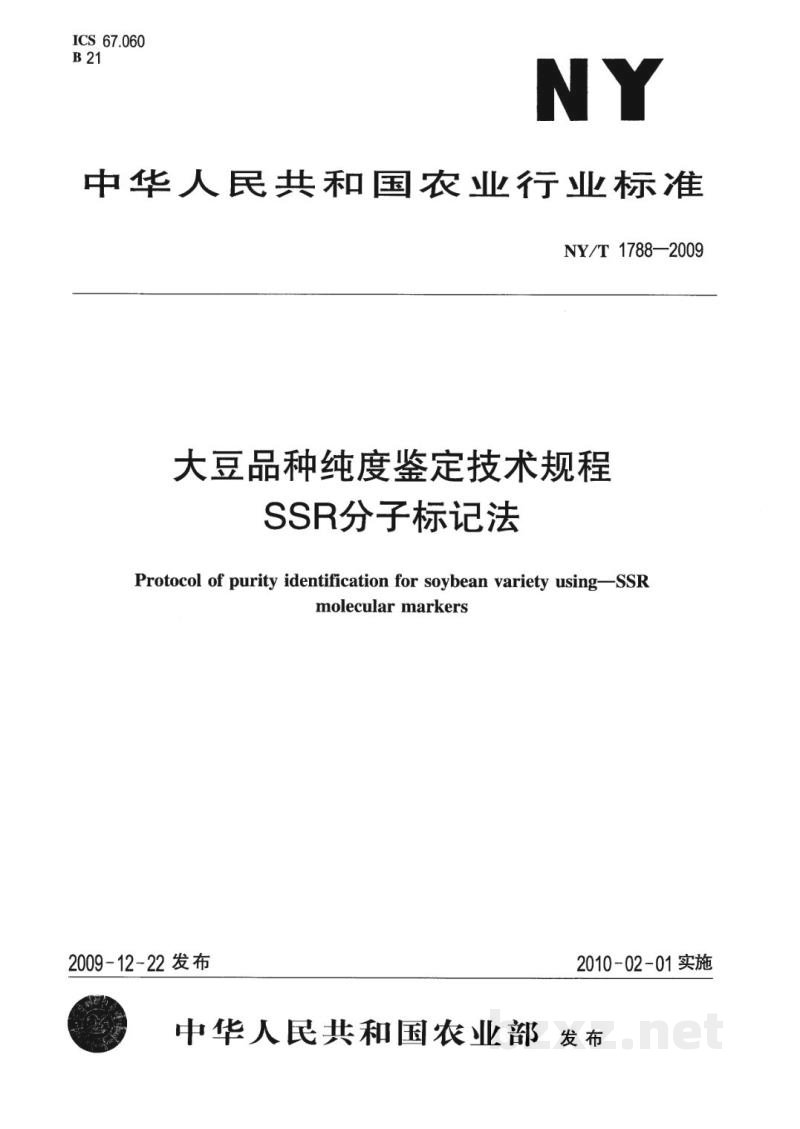 NY/T 1788-2009大豆品种纯度鉴定技术规程 SSR分子标记法 