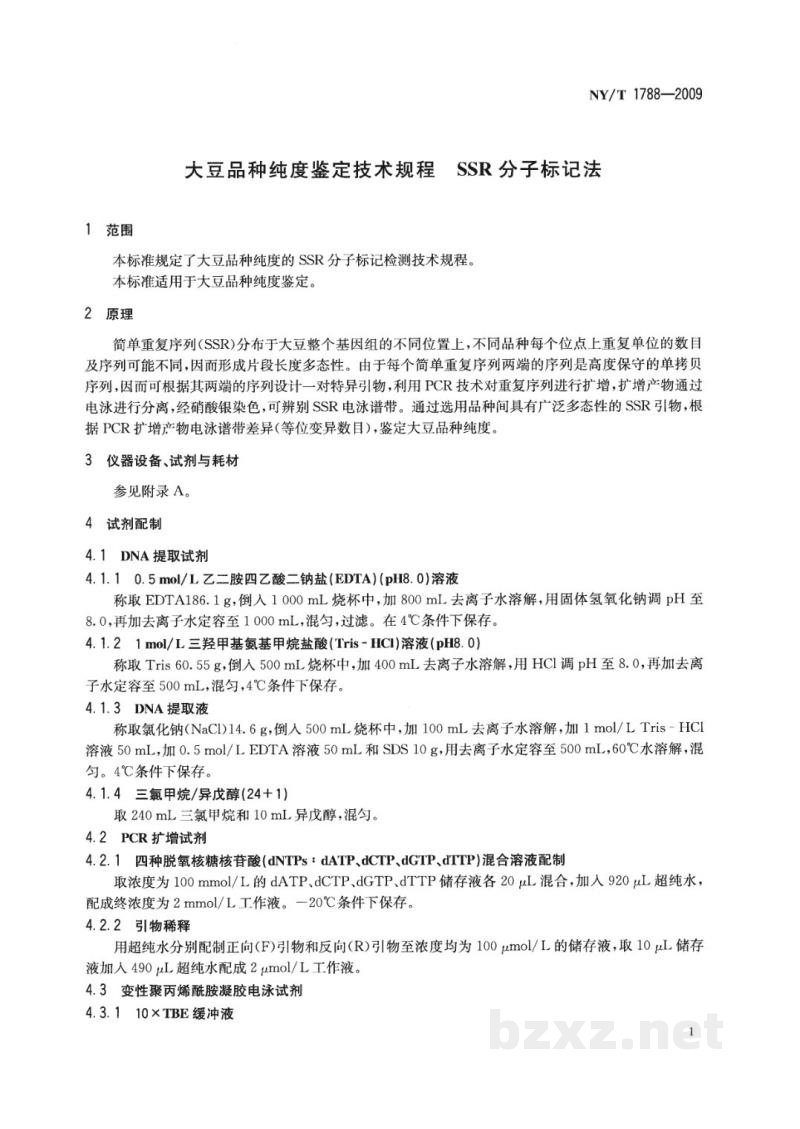 NY/T 1788-2009大豆品种纯度鉴定技术规程 SSR分子标记法 