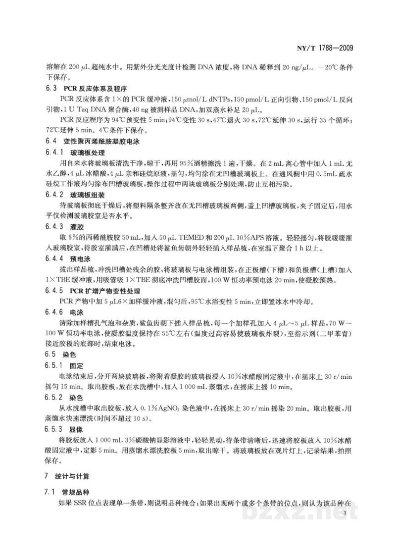NY/T 1788-2009大豆品种纯度鉴定技术规程 SSR分子标记法 