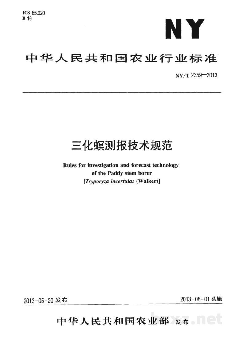 NY/T 2359-2013三化螟测报技术规范