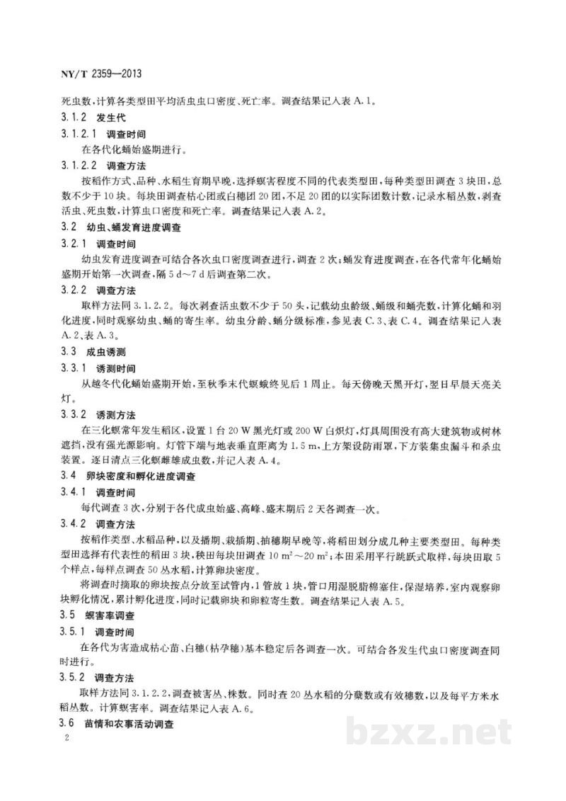 NY/T 2359-2013三化螟测报技术规范