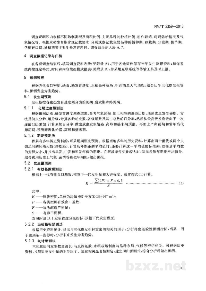 NY/T 2359-2013三化螟测报技术规范