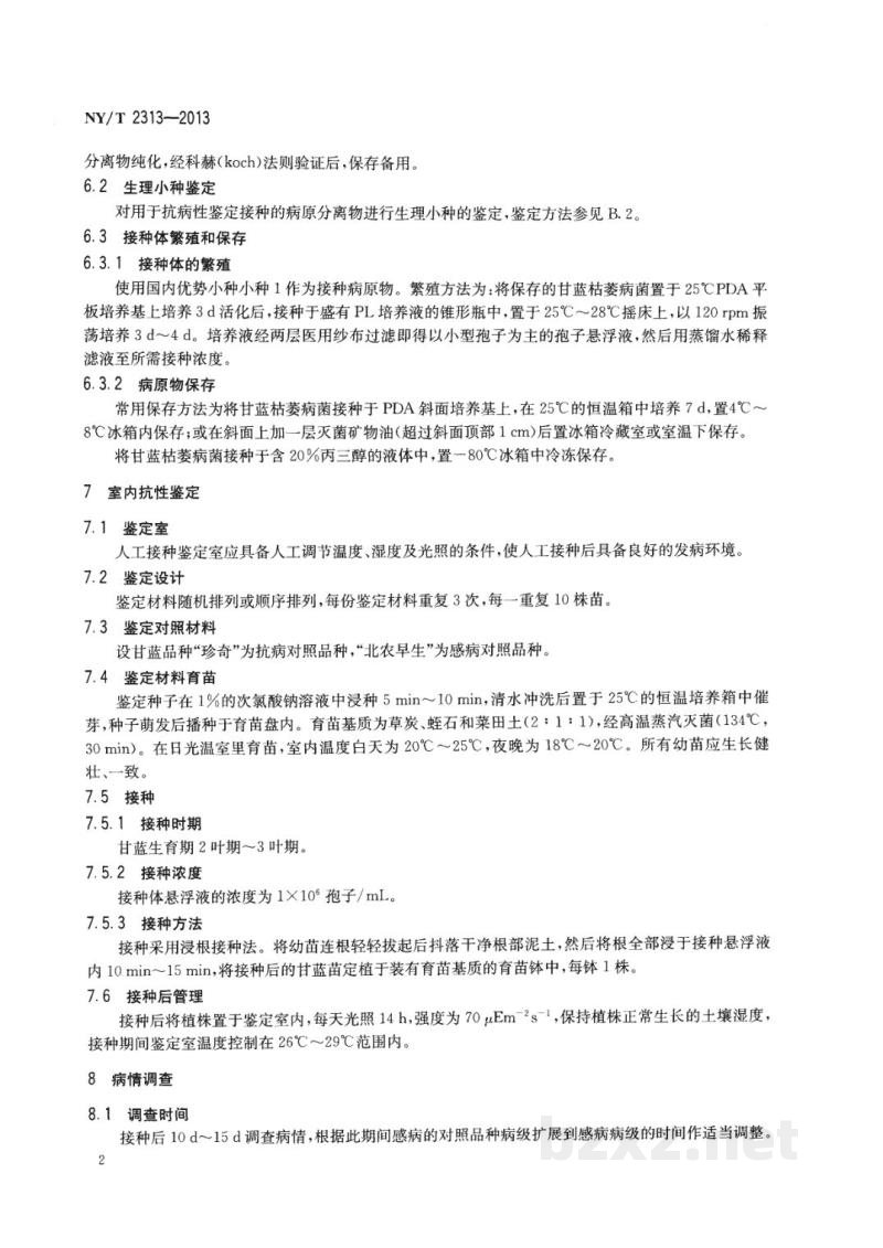 NY/T 2313-2013甘蓝抗枯萎病鉴定技术规程