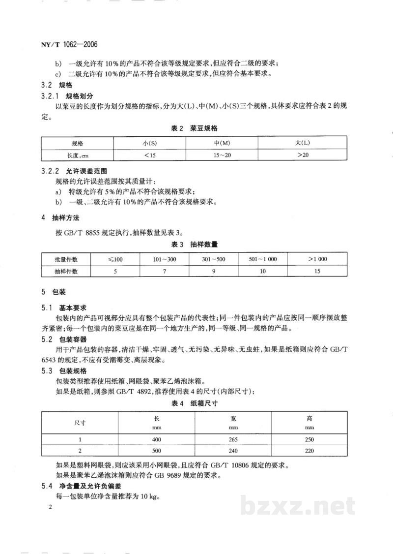 NY/T 1062-2006菜豆等级规格 