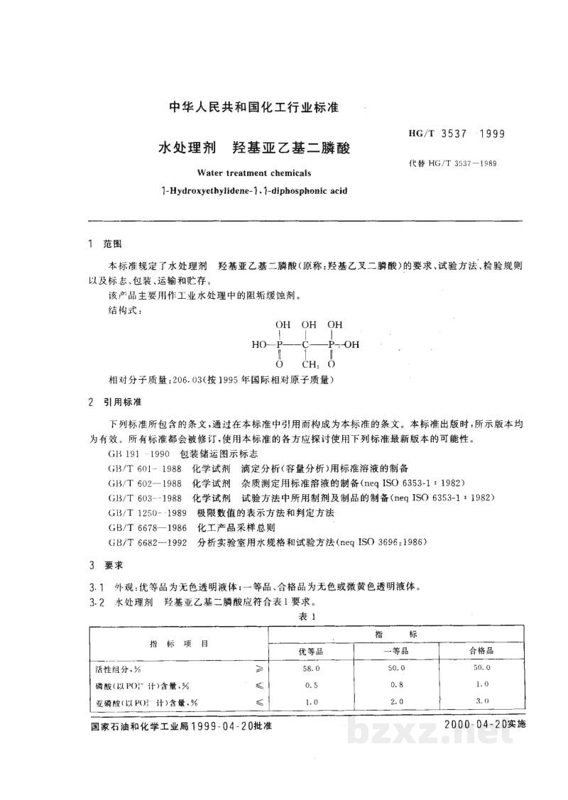 HG/T 3537-1999水处理剂 羟基亚乙基二膦酸 