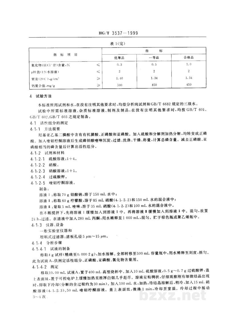 HG/T 3537-1999水处理剂 羟基亚乙基二膦酸 