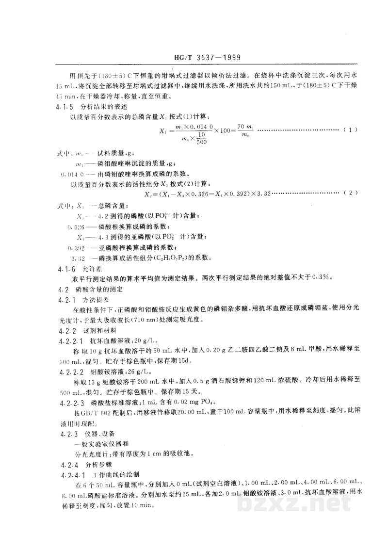 HG/T 3537-1999水处理剂 羟基亚乙基二膦酸 